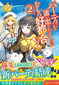 #八神凪 #パーティを追い出されましたがむしろ好2