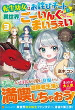画像をギャラリービューアに読み込む, #高木コン #転生幼女はお詫びチートで異世界ごーい3 :9784434320484