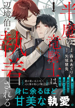 画像をギャラリービューアに読み込む, #森永あぐり #半魔の竜騎士は、辺境伯に執着される1 :9784434321559