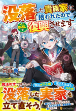 画像をギャラリービューアに読み込む, #六山葵 #没落した貴族家に拾われたので恩返しで復興
