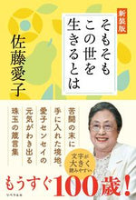 画像をギャラリービューアに読み込む, #佐藤愛子 #そもそもこの世を生きるとは新装版 :9784434322655