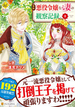 画像をギャラリービューアに読み込む, #しき #自称悪役令嬢な妻の観察記録。2 :9784434323294
