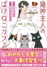 画像をギャラリービューアに読み込む, #桔梗楓 #猫神主人のばけねこカフェ3
