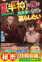 画像をギャラリービューアに読み込む, #穂高稲穂 #種族【半神】な俺は異世界でも普通に暮4