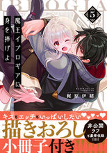 画像をギャラリービューアに読み込む, #梶原伊緒 #魔王イブロギアに身を捧げよ5特装版