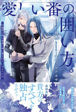 画像をギャラリービューアに読み込む, #飛鷹 #愛しい番の囲い方。