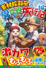 画像をギャラリービューアに読み込む, #木乃子増緒 #素材採取家の異世界旅行記14