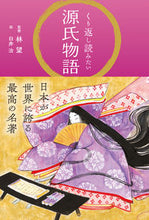 画像をギャラリービューアに読み込む, #林望 #くり返し読みたい源氏物語 :9784434327001