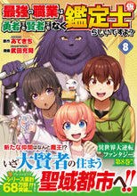 画像をギャラリービューアに読み込む, 最強の職業は勇者でも賢者でもなく鑑定 8 あてきち アテキチ アルファポリス :9784434328282