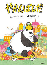 画像をギャラリービューアに読み込む, #えりけいた #やかんぱんだ :9784434328831