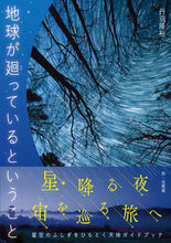 画像をギャラリービューアに読み込む, #丹羽隆裕 #地球が廻っているということ :9784434328893