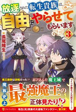 画像をギャラリービューアに読み込む, #長尾隆生 #放逐された転生貴族は、自由にやらせて3 :9784434329463
