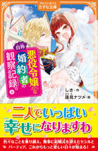 画像をギャラリービューアに読み込む, #しき #自称悪役令嬢な婚約者の観察記録。4 :9784434330667