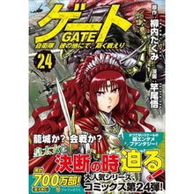 画像をギャラリービューアに読み込む, #柳内たくみ #ゲート 24 ヤナイタクミ --- ゲート 自衛隊 彼の地にて、斯く戦えり (24) (アルファポリスCOMICS) : Takumi Yanai Gate 24 :9784434331176
