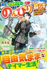 画像をギャラリービューアに読み込む, #鈴木竜一 #無名の三流テイマーは王都のはずれでのんび