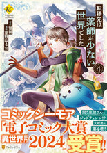 画像をギャラリービューアに読み込む, #饕餮 #転移先は薬師が少ない世界でした4 :9784434333491