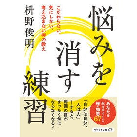 #枡野俊明 #悩みを消す練習 マスノシユンミヨウ 星雲社 :9784434335273
