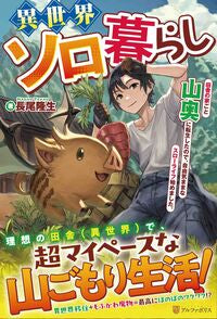 #長尾隆生 #異世界ソロ暮らし