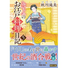 #秋川滝美 #きよのお江戸料理日記 5 アキカワタキミ :9784434337604