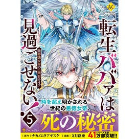 #ナカノムラアヤスケ #転生ババァは見過ごせない! 5 ナカノムラアヤスケ 星雲社 :9784434342080