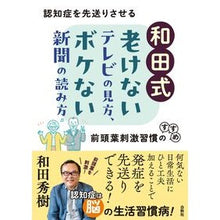 Load image into Gallery viewer, #和田秀樹 #和田式老けないテレビの見方、ボケない新聞 ワダヒデキ --- 和田式 老けないテレビの見方、ボケない新聞の読み方: 認知症を先送りさせる前頭葉刺激習慣のすすめ : Hideki Wada Wada-style way to watch TV th : Hideki Wada Wada-style way to :9784434342783
