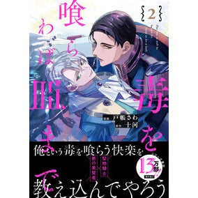#戸帳さわ #毒を喰らわば皿まで 2 トバリサワ 星雲社 :9784434346415