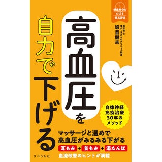 #班目健夫 #高血圧を自力で下げる マダラメタケオ 星雲社 :9784434346613