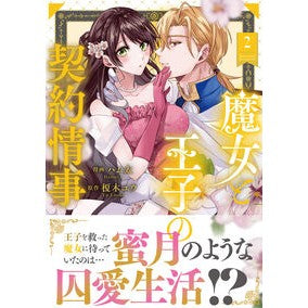 #ハム太 #魔女と王子の契約情事 2 ハムタ 星雲社 :9784434348921