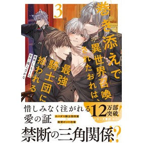 #しもくら #巻き添えで異世界召喚されたおれは、最 3 シモクラ 星雲社 :9784434349720