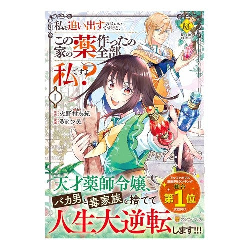 #火野村志紀 #私を追い出すのはいいですけど、この家 1 ヒノムラシキ 星雲社 :9784434350344