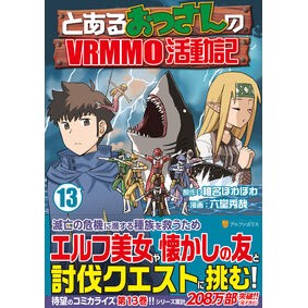 #椎名ほわほわ #とあるおっさんのVRMMO活動記 13 シイナホワホワ 星雲社 :9784434354793