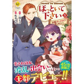 #三園七詩 #ほっといて下さい 5 ミソノナナシ 星雲社 :9784434355134