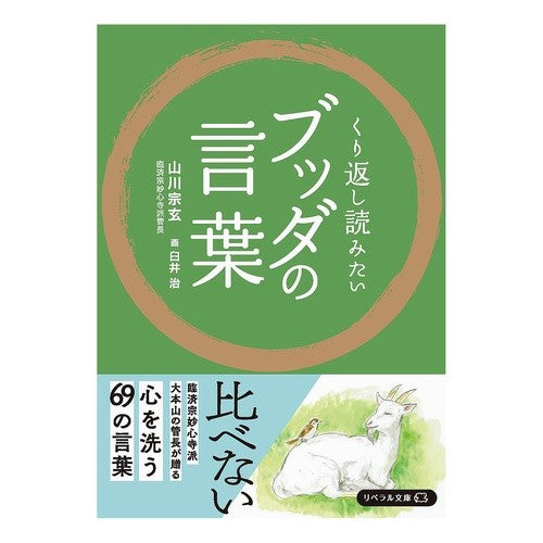 #山川宗玄 #くり返し読みたいブッダの言葉 クリカエシヨミタイブツダノコトバ ヤマカワソウゲン 星雲社 :9784434355837