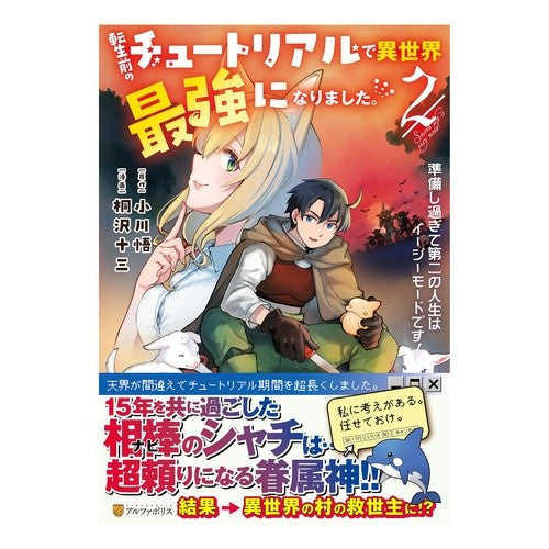 #小川悟 #転生前のチュートリアルで異世界最強に 2 オガワサトル 星雲社 :9784434356438