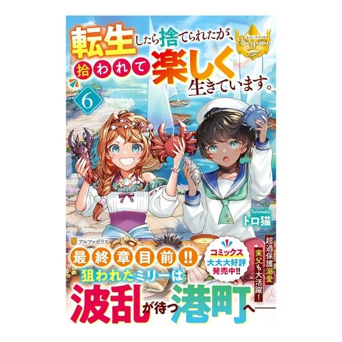 #トロ猫 #転生したら捨てられたが、拾われて楽し 6 トロネコ 星雲社 :9784434356742