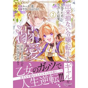 #ユーキ棗 #出来損ない令嬢に転生したギャルが見返 2 ユ-キナツメ 星雲社 :9784434356827