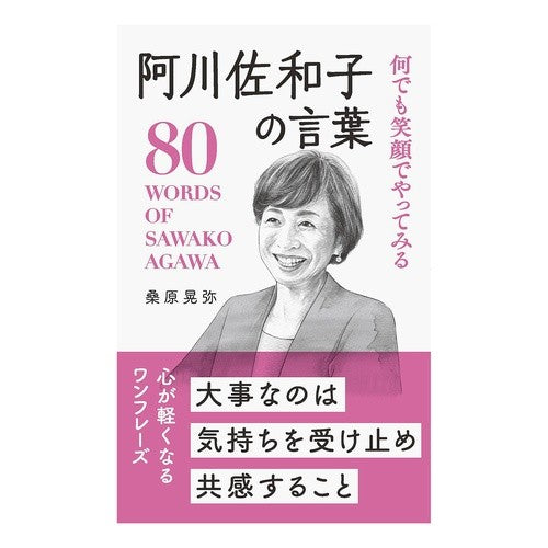 #桑原晃弥 #阿川佐和子の言葉 クワバラテルヤ 星雲社 :9784434356957