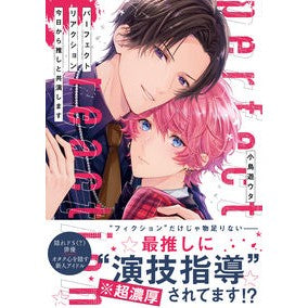 #小鳥遊ウタ #パーフェクトリアクション 今日から推しと タカナシウタ :9784434359101