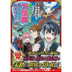 #東堂大稀 #追い出された万能職に新しい人生が始 10 トウドウダイキ 星雲社 :9784434359507