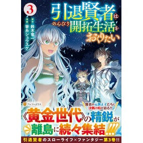 #鈴木竜一 #引退賢者はのんびり開拓生活をおくりた 3 スズキリユウイチ 星雲社 :9784434360916