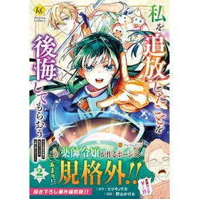 #ヒツキノドカ #私を追放したことを後悔してもらおう 2 ヒツキノドカ 星雲社 :9784434361241