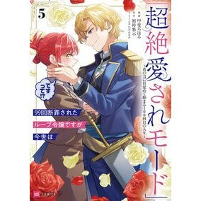 #甲斐ろはる #99回断罪されたループ令嬢ですが今世 5 カイロハル 星雲社 :9784434363108