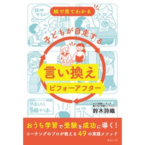 #鈴木詩織 #子どもが自走する言い換えビフォーアフター スズキシオリ 星雲社 :9784434363559