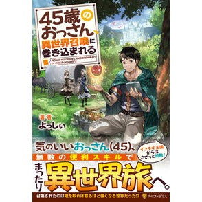 #よっしぃ #45歳のおっさん、異世界召喚に巻き込まれ ヨツシイ 星雲社 :9784434364235