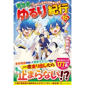 #水無月静琉 #異世界ゆるり紀行 18 ミナヅキシズル 星雲社 :9784434364297