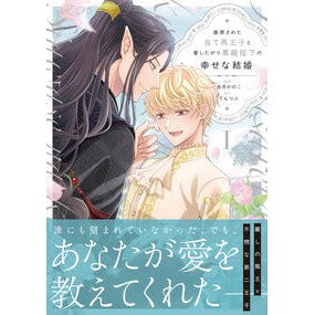 #杏月かのこ #断罪された当て馬王子と愛したがり黒龍 1 アヅキカノコ 星雲社 :9784434366949