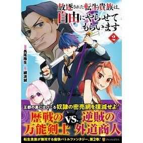 #長尾隆生 #放逐された転生貴族は、自由にやらせて 2 ナガオタカオ 星雲社 :9784434375057