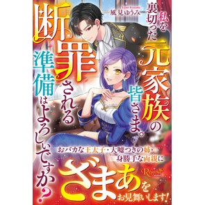 #風見ゆうみ #私を裏切った元家族の皆さま。断罪される準 カザミユウミ 星雲社 :9784434375132