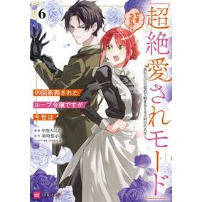#甲斐ろはる #99回断罪されたループ令嬢ですが今世 6 カイロハル 星雲社 :9784434375651