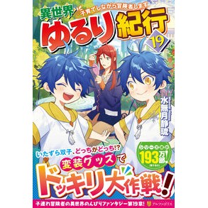 #水無月静琉 #異世界ゆるり紀行 19 ミナヅキシズル 星雲社 :9784434377921